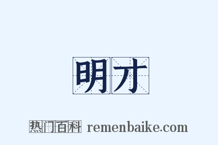 明才是什么意思的图片